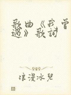 歌曲《我曾经来过》歌词