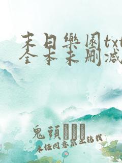 末日乐园txt全本未删减下载