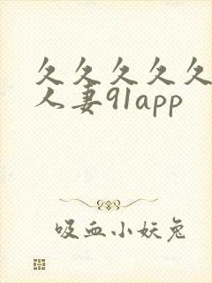 久久久久久精品人妻91app