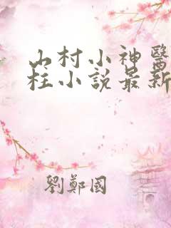 山村小神医王铁柱小说最新章节