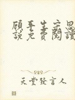 顾平生宋思年小说免费阅读