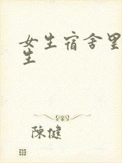 女生宿舍里的男生