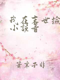 我在末世捡属性小说看