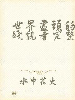 世界尽头的爱在线观看完整免费