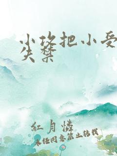 小攻把小受做到失禁