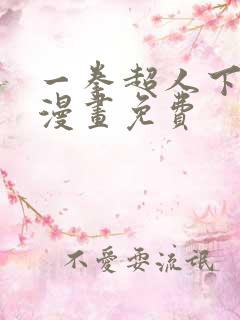 一拳超人下拉式漫画免费