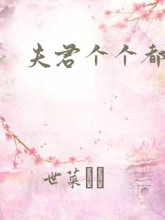 夫君个个都是宝