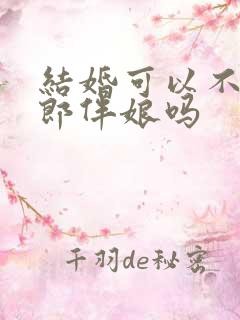 结婚可以不找伴郎伴娘吗