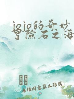 jojo的奇妙冒险石之海完整版