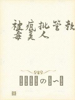 被疯批管教的恶毒美人