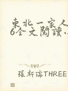 东北一家人1一6全文阅读小说