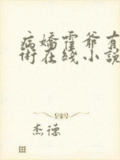 病娇霍爷有读心术在线小说