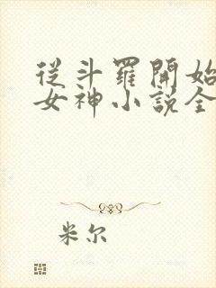 从斗罗开始俘获女神小说全文阅读