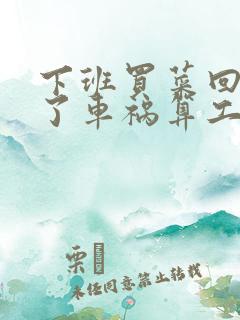 下班买菜回家出了车祸算工伤吗