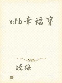 xfb幸福宝