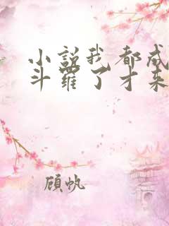 小说我都成封号斗罗了才来系统免费看