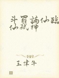 斗罗谪仙临尘酒仙弑神