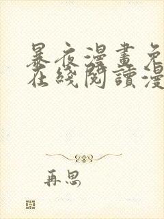 暴夜漫画免费版在线阅读漫画下拉式