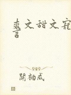 爽文甜文宠文古言