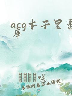 acg本子里番库