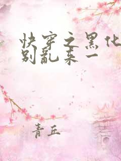快穿之黑化病娇别乱来一