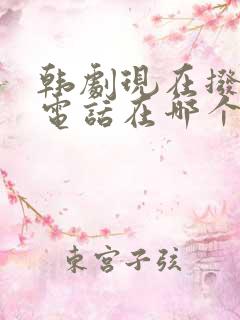 韩剧现在拨打的电话在哪个软件看