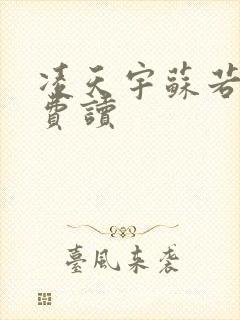 凌天宇苏若曦免费读