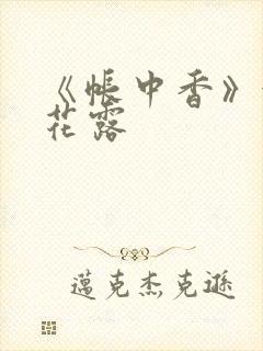 《帐中香》金银花露