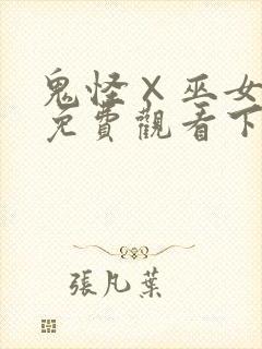 鬼怪×巫女漫画免费观看下拉式漫画