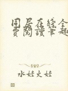 同居在线全文免费阅读笔趣阁无弹窗