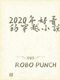 2020年好看的穿越小说推荐超经典