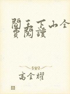 阎王下山全书免费阅读