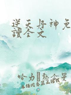 逆天丹神免费阅读全文