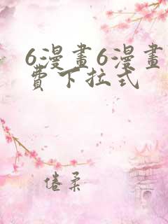 6漫画6漫画免费下拉式