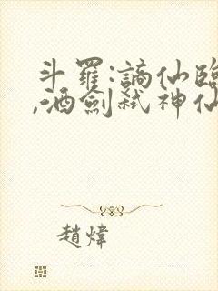 斗罗:谪仙临尘,酒剑弑神仙仙蒹葭