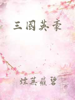 三国英豪