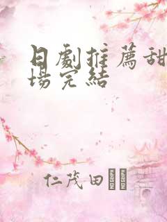 日剧推荐甜小剧场完结