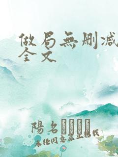 做局无删减阅读全文