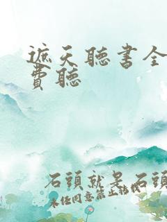 遮天听书全集免费听