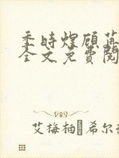 季时煜顾苒电竞全文免费阅读