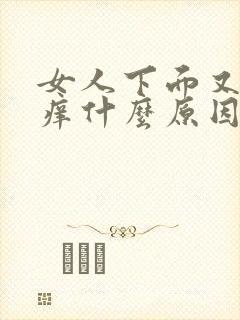 女人下面又痛又痒什么原因引起的