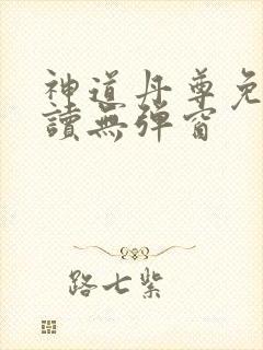 神道丹尊免费阅读无弹窗
