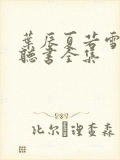 叶辰夏若雪免费听书全集