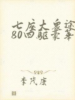七座大众途昂380四驱豪华版最新价格