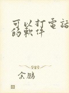 可以打电话变声的软件