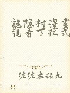 诡隐村漫画免费观看下拉式六漫画