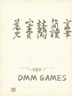 叶宇林简言全文免费阅读笔趣阁