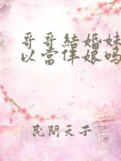 哥哥结婚妹妹可以当伴娘吗