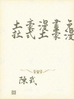 土豪漫画免费下拉式土豪漫画网