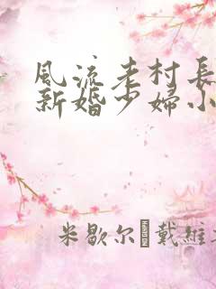 风流老村长玩弄新婚少妇小说